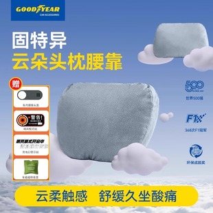 固特异汽车头枕护颈枕腰靠特斯拉理想奥迪车用云朵靠枕靠垫护腰枕