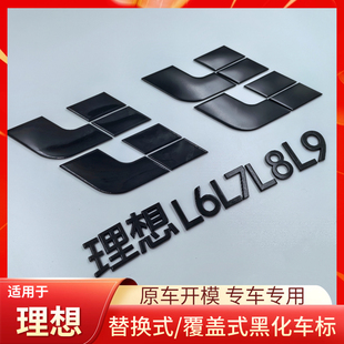 饰大全汽车用品改装 理想L6L7L8L9黑武士车标黑化升级贴黑化装 配件