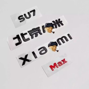 饰黑化改装 适用北京小米SU7尾标英文字母Max车标贴黑武士外观装 件
