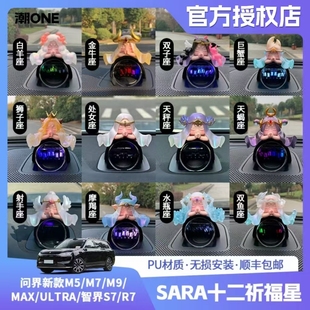 m9智界S7 享界S7十二星座天平座车载摆件 适用AITO问界新m5
