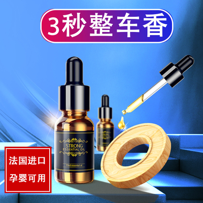 车载香水补充液汽车用香薰精油持久淡香氛车上车内古龙座式摆件男