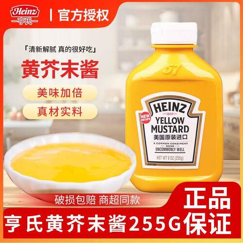 Heinz/亨氏黄芥末调味酱255g黄芥末酱yellow mustard热狗汉堡酱