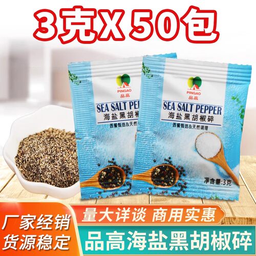 品高海盐黑胡椒碎西餐调料黑椒牛排披萨烧烤小颗粒料3g*50包邮