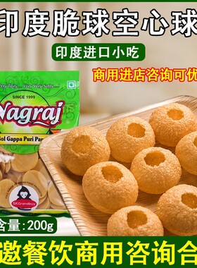 pani puri印度进口脆球油炸空心土豆球玛莎拉脆球脆脆球小吃商用
