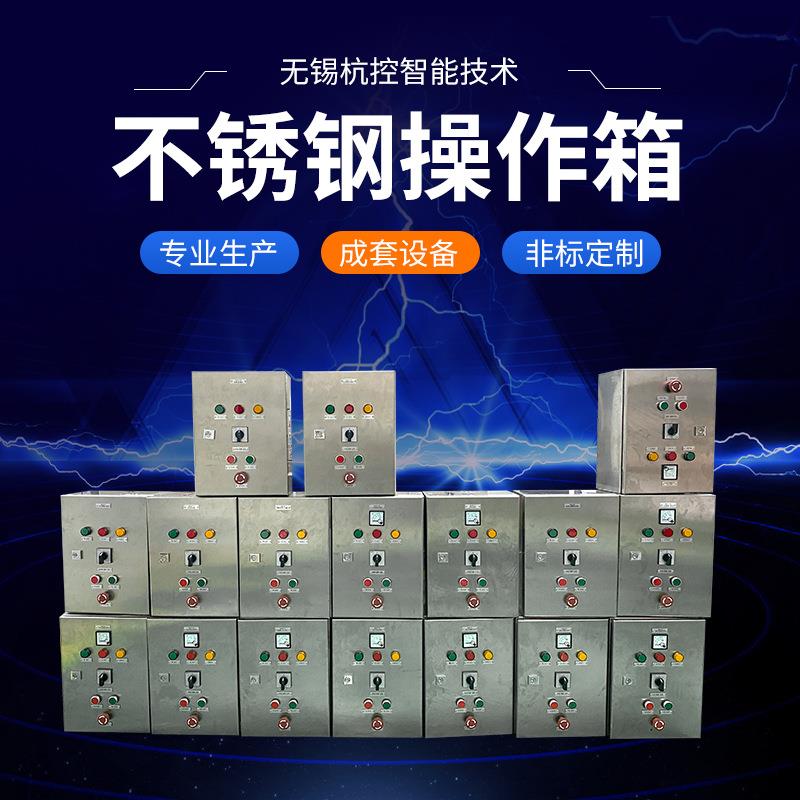 不锈钢操作箱防爆远程操作箱主令控制器防爆按钮插座箱正压配电柜