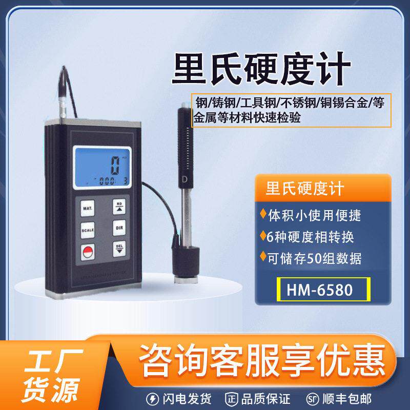 HM-6580便携式里氏硬度计精度材料硬度测试仪金属检测