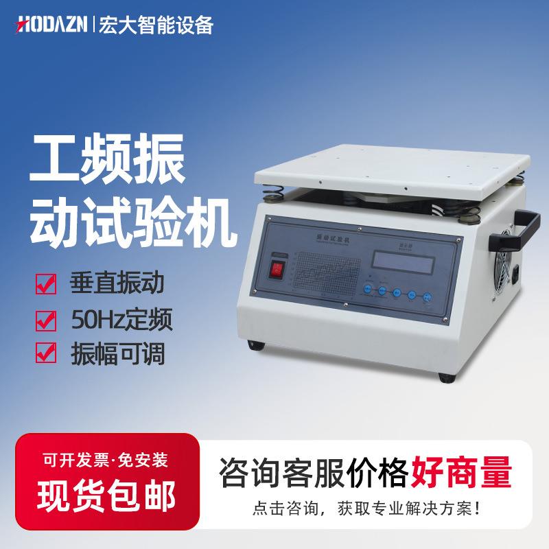 工频电磁振动台50Hz小型按键式垂直振动台线路板假焊脱落震动测试