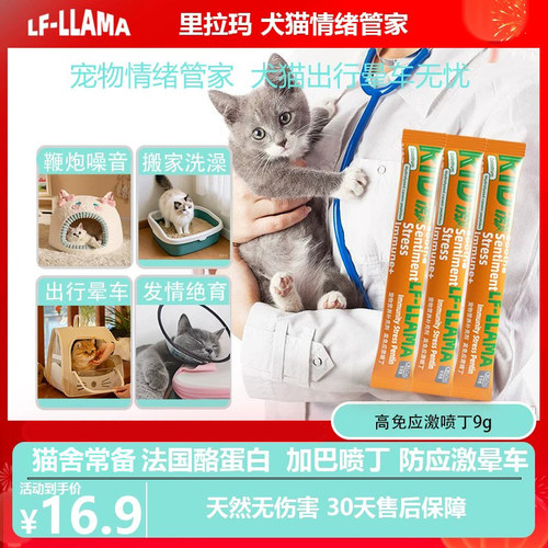 lfllama加巴喷丁猫用猫咪防应激药晕车狗费洛蒙费利威