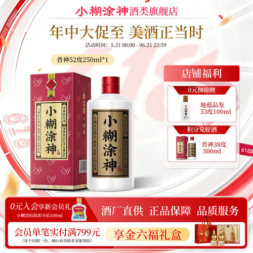 普神小糊涂神250ml52度白酒