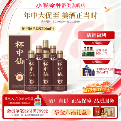 小糊涂仙杯中仙8星53度500ml酱香
