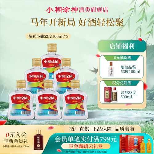 小糊涂仙炫彩小仙酒52度100ml*6瓶浓香型白酒裸瓶装