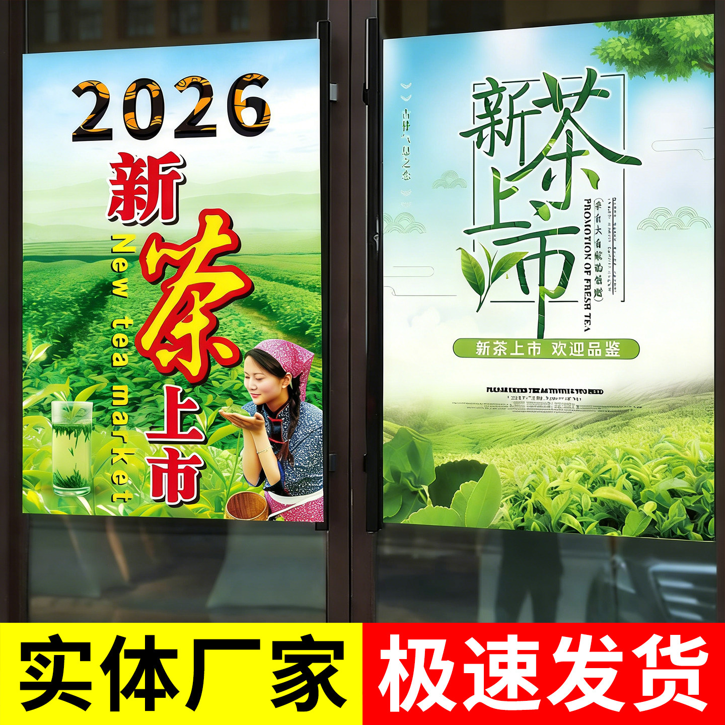 2026茶叶店广告贴纸新茶上市海报定制宣传春茶文化茶道背景装饰hb