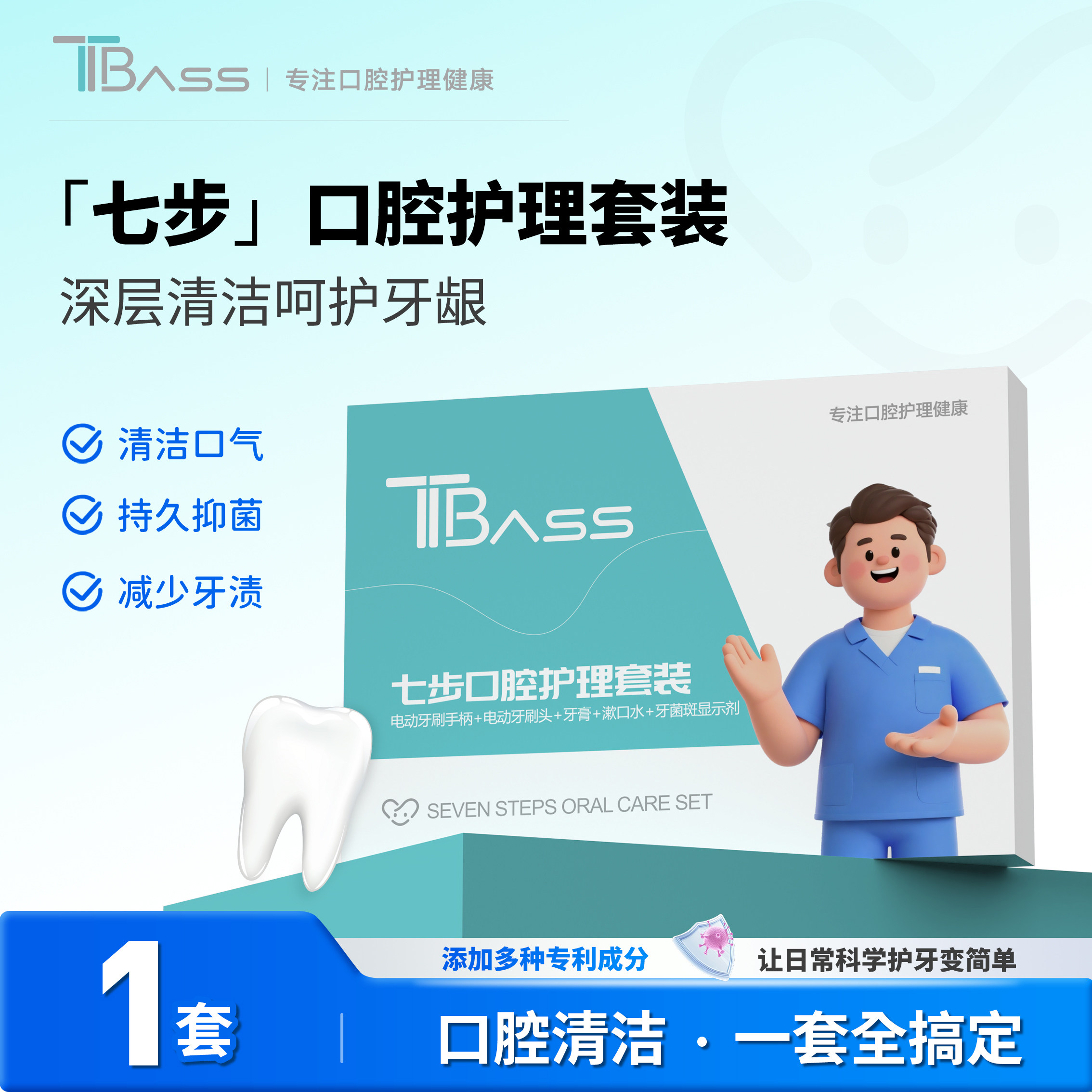 TTBass七步口腔护理套装电动牙刷牙膏牙菌斑显示剂礼盒装