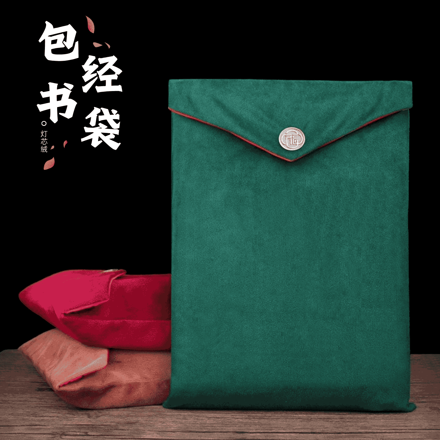 中国风包经书袋摁扣设计精致便携