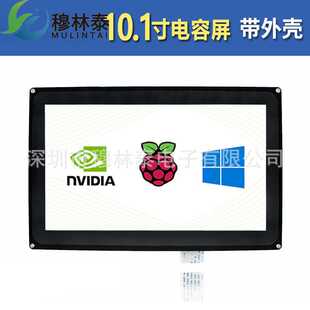 电容屏 HDMI LCD 显示屏 触摸屏 树莓派4代 10.1寸