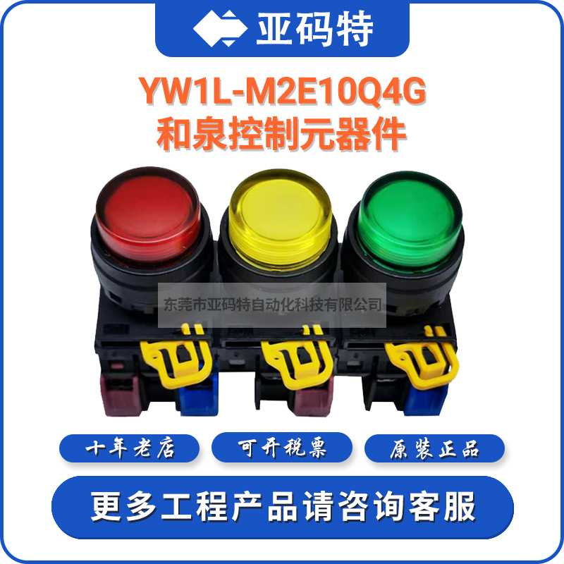 IDEC和泉YW1L-M2E10Q4G带灯按钮自复位YW1L-A2E10QM3Y交替型开关