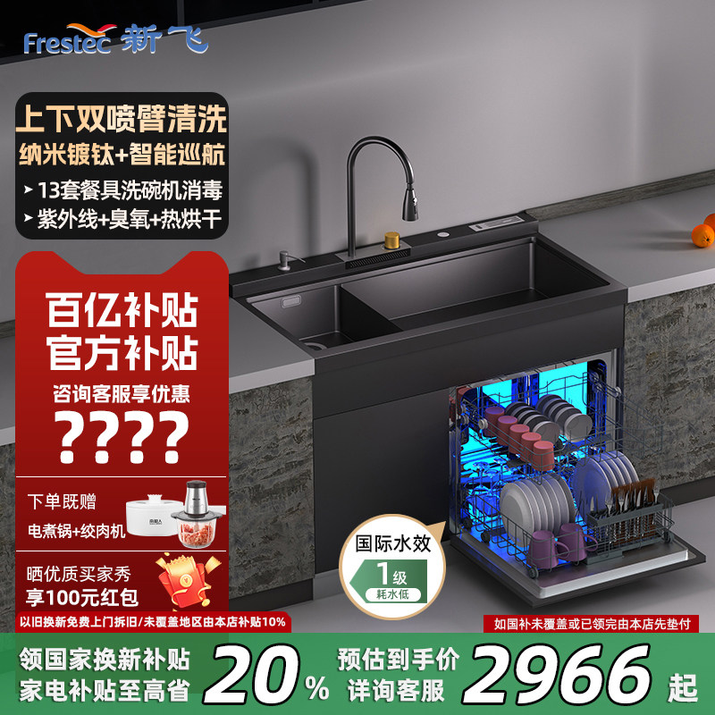 【政府补贴20%】新飞水槽洗碗机