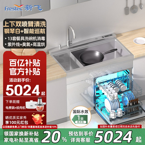 【政府补贴20%】新飞水槽洗碗机