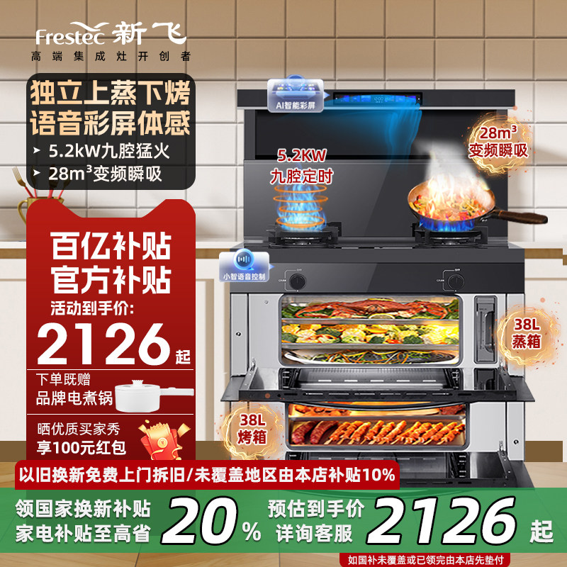 Frestec/新飞集成灶家用彩屏体感变频语音操控上烤下蒸消毒一体灶
