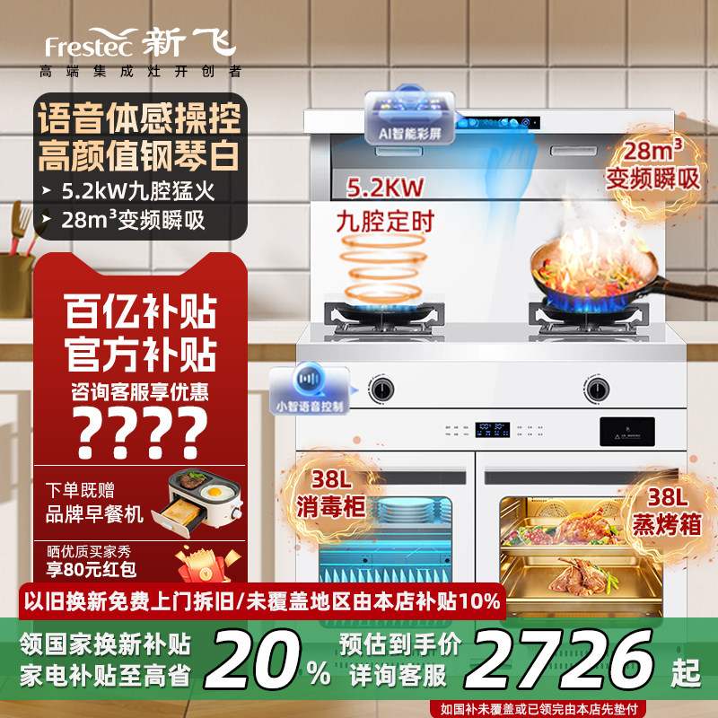Frestec/新飞集成灶家用颜值白变频体感语音操控微蒸烤箱消毒一体