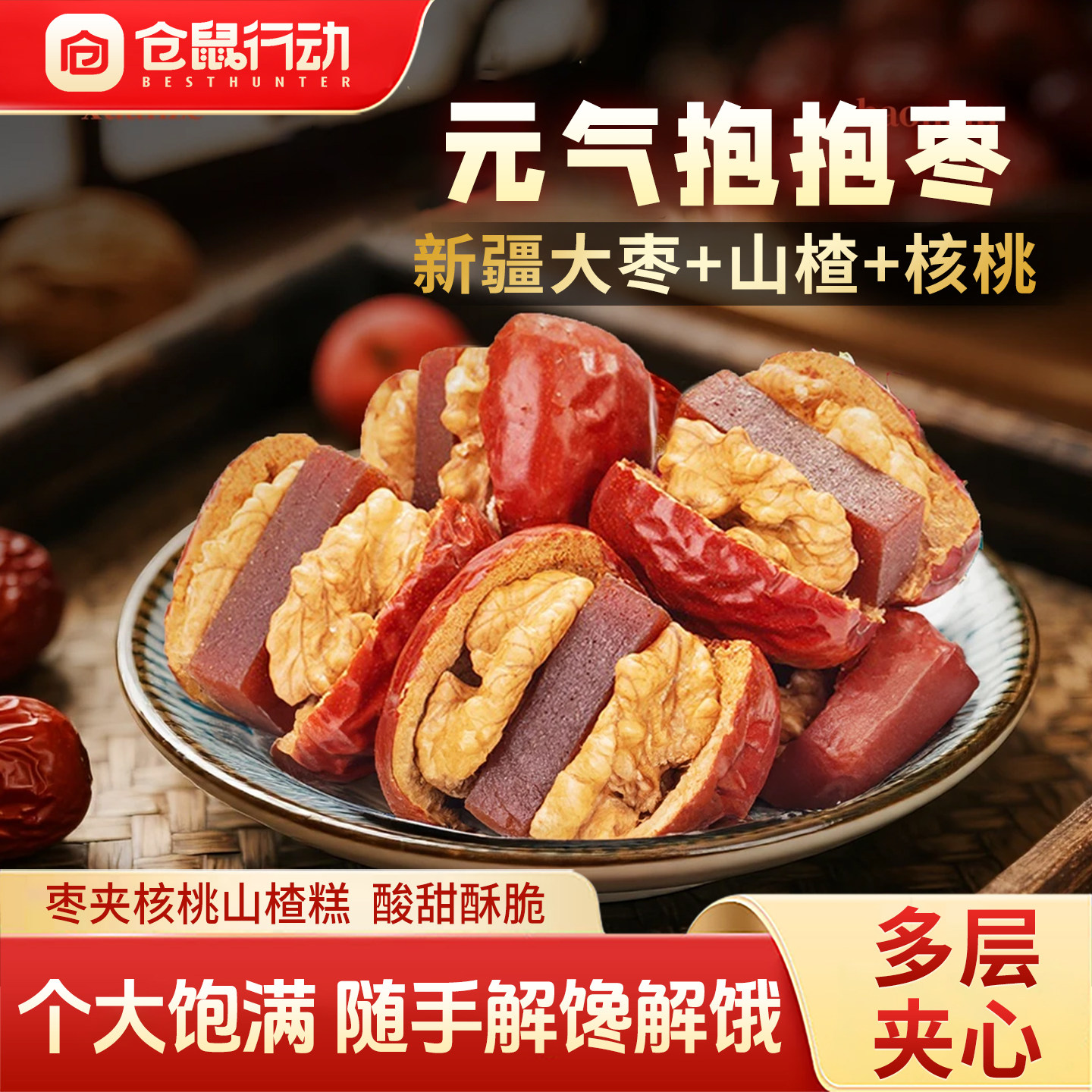 仓鼠行动酸甜抱抱果新疆和田大枣夹核桃仁零食山楂糕休闲零食
