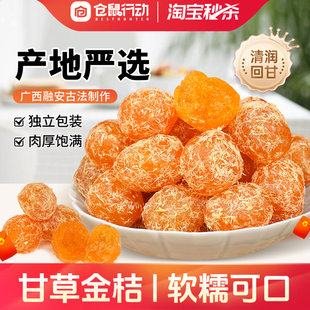 正宗广西融安特产甘草金桔干独立包装 蜜饯果脯休闲零食官方旗舰店