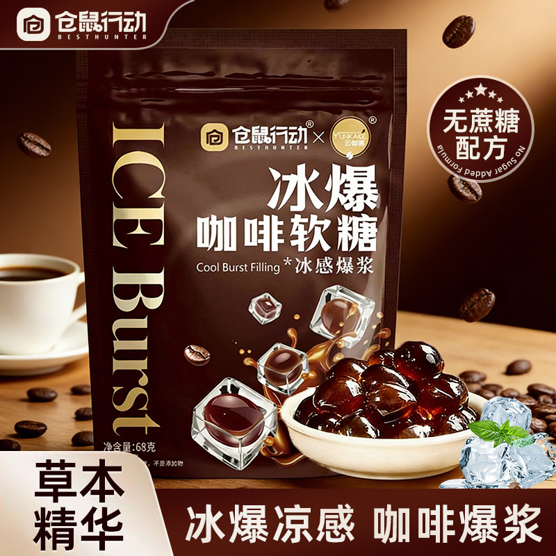 仓鼠行动冰爆咖啡软糖无蔗糖0脂特浓提神薄荷润喉糖零食喜糖喜庆