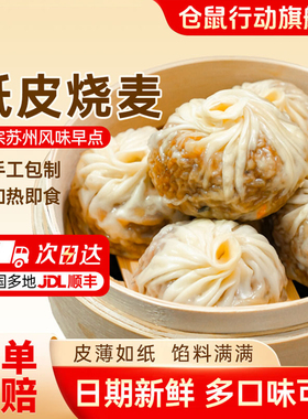 仓鼠行动正宗苏州纸皮烧麦早餐半成品加热速食手工烧卖儿童早饭