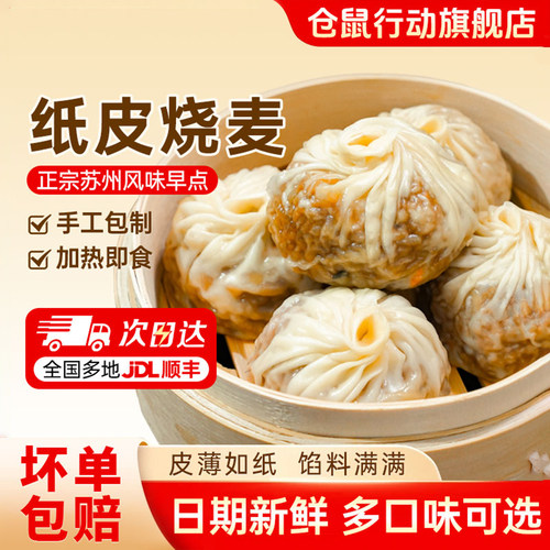 苏州纸皮烧麦早餐速食