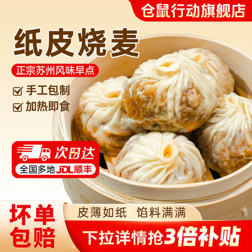 苏州纸皮烧麦早餐速食