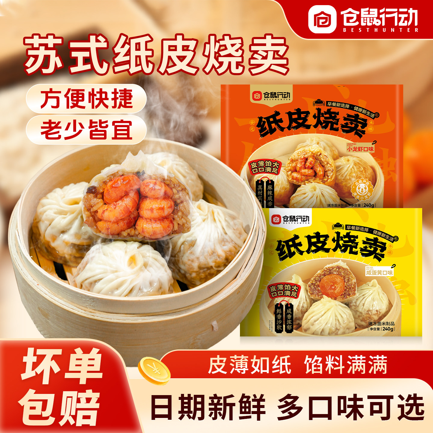 仓鼠行动苏式纸皮烧麦速冻半成品营养早餐加热即食蛋黄儿童烧麦