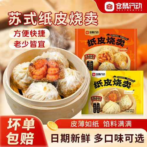 坏单包赔苏州纸皮烧麦速食