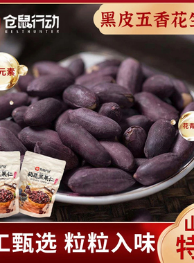 仓鼠行动黄芪党参黑皮烤花生正宗山东莱西花生米独立小包装下酒菜