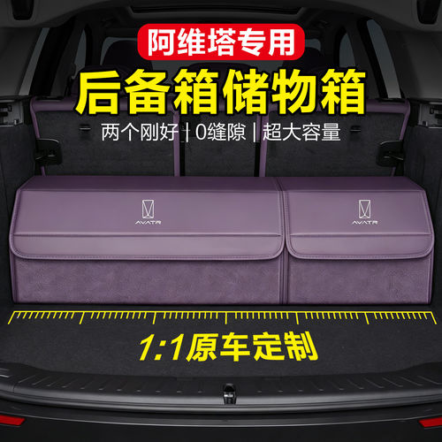 专车专用阿维塔12/11/0706后备箱收纳箱汽车储物箱车内置物盒整理