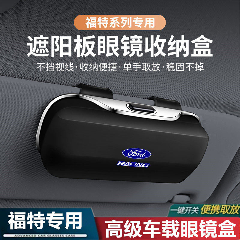 【福特专用】车载眼镜盒墨镜夹