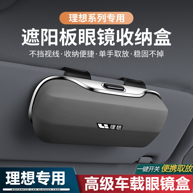 【理想专用】车载眼镜盒墨镜夹