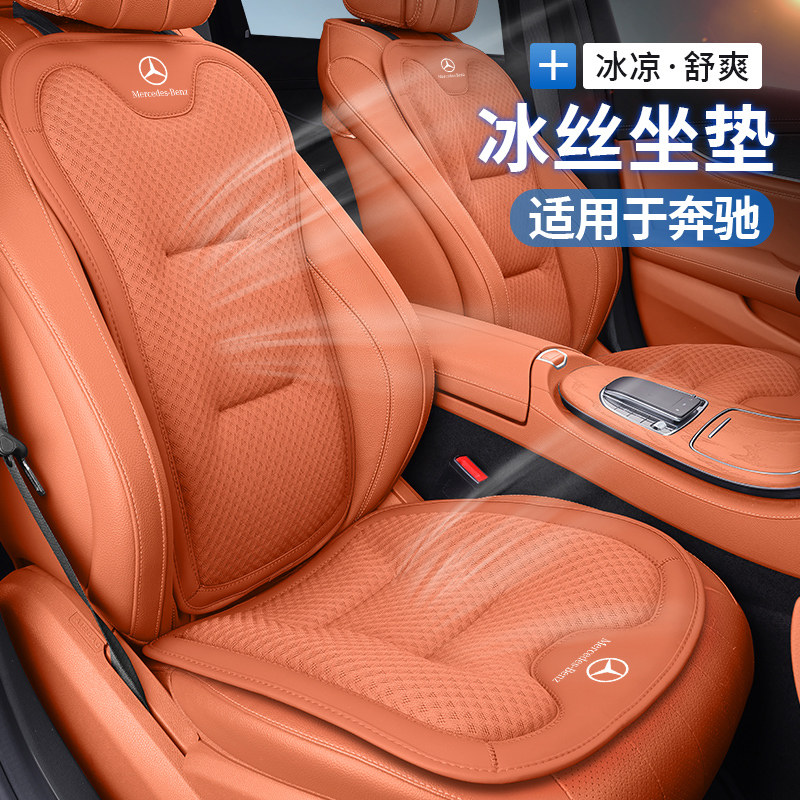 奔驰C级C260L冰丝汽车坐垫E级E300L/GLC/GLB/GLA座套车内装饰用品