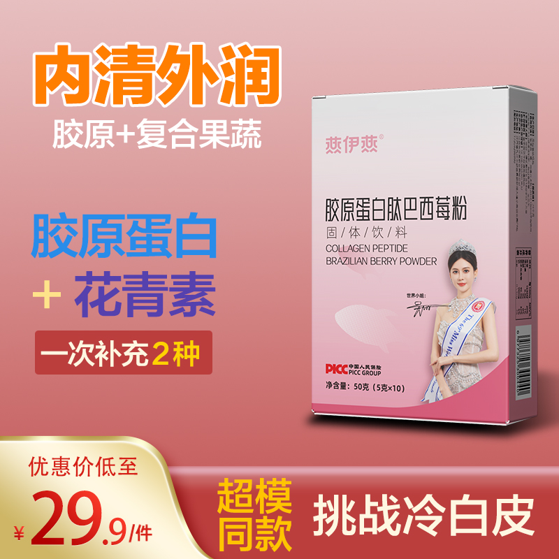 燕伊燕胶原蛋白肽巴西莓粉人参燕窝血肽烟酰胺复合果蔬粉官方正品