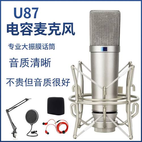 u87麦克风专业级大振膜手