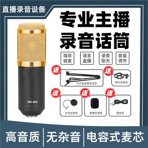 BM800电容麦克风专业录音