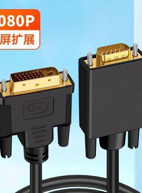 DVI转VGA转换线24+1公对公电脑主机笔记本接电视显示屏投影转换器