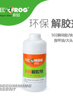 树蛙强力解胶剂快速除胶白雾瞬间除胶剂去除502胶水401油性胶树脂