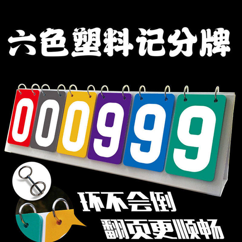 双色防水记分牌三色塑料比分器积分板评分牌台球记分器篮球翻分牌,运动/瑜伽/健身/球迷用品,足球战术板,淘宝优惠券,粉丝福利购,淘宝优惠卷