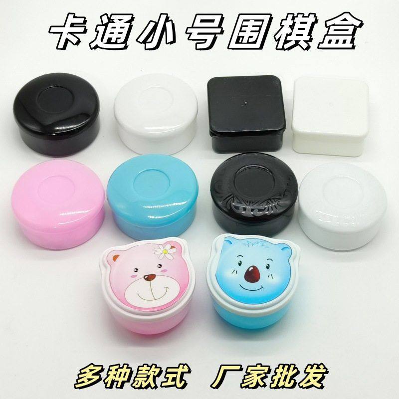 围棋棋小号黑白塑料圆形方形五子棋盒子儿童卡通棋子盒,模玩/动漫/周边/娃圈三坑/桌游,围棋,淘宝优惠券,粉丝福利购,淘宝优惠卷