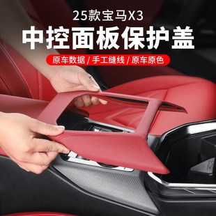 宝马新X3中控排挡面板档位保护盖板汽车内装 2025款 饰用品大全配件