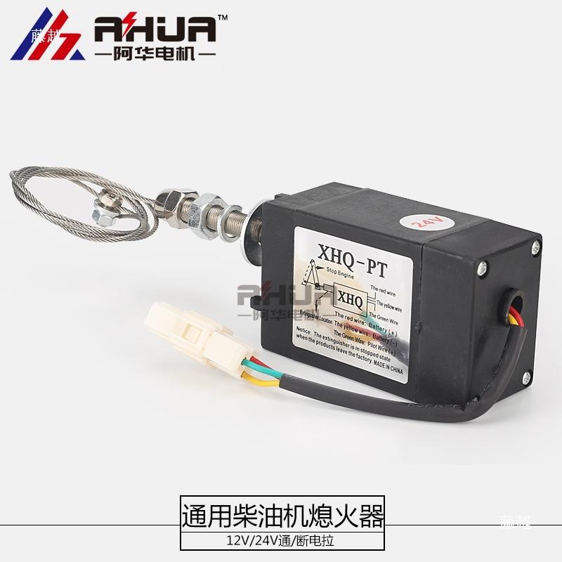 柴油电机熄发火器1V电子停机2控MVD制油门开关24v挖掘机车用器船
