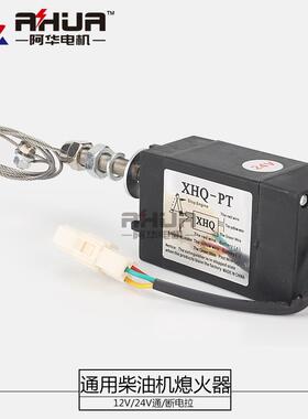 柴油电机熄发火器1V电子停机2控MVD制油门开关24v挖掘机车用器船