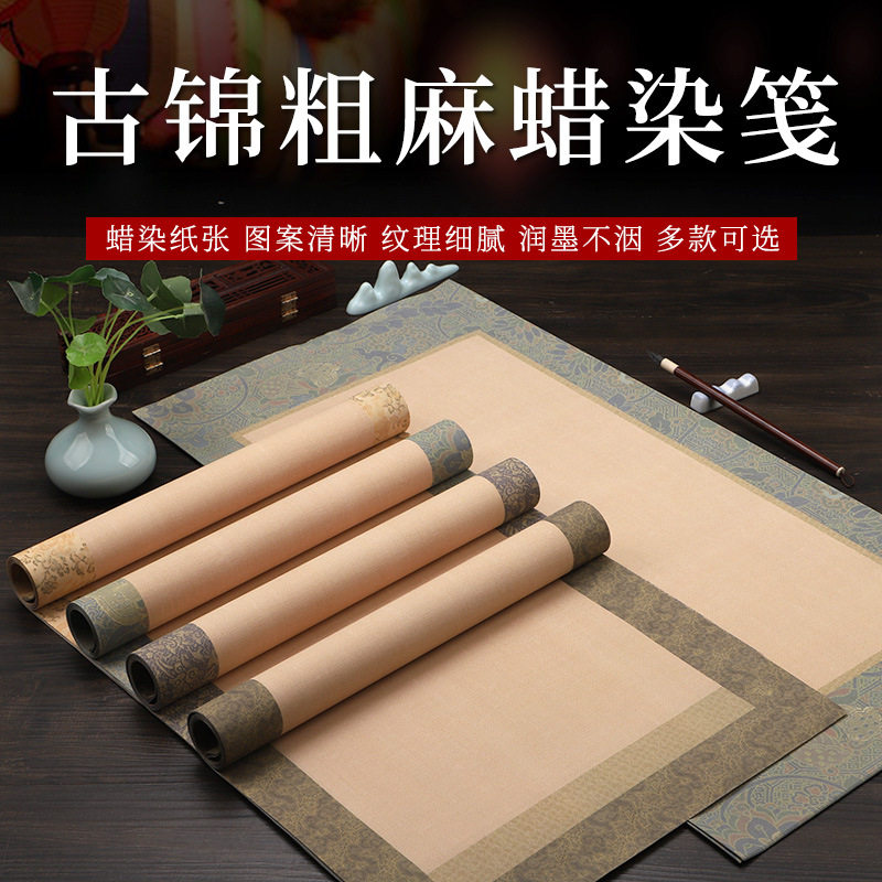 古锦粗麻蜡染笺古风精裱宣纸卷轴书法作品