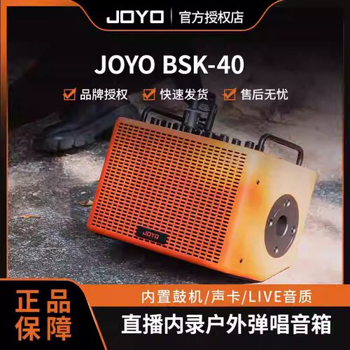 joyo卓乐BSK40户外直播弹唱音箱电木吉他内录带鼓机声卡便携音响