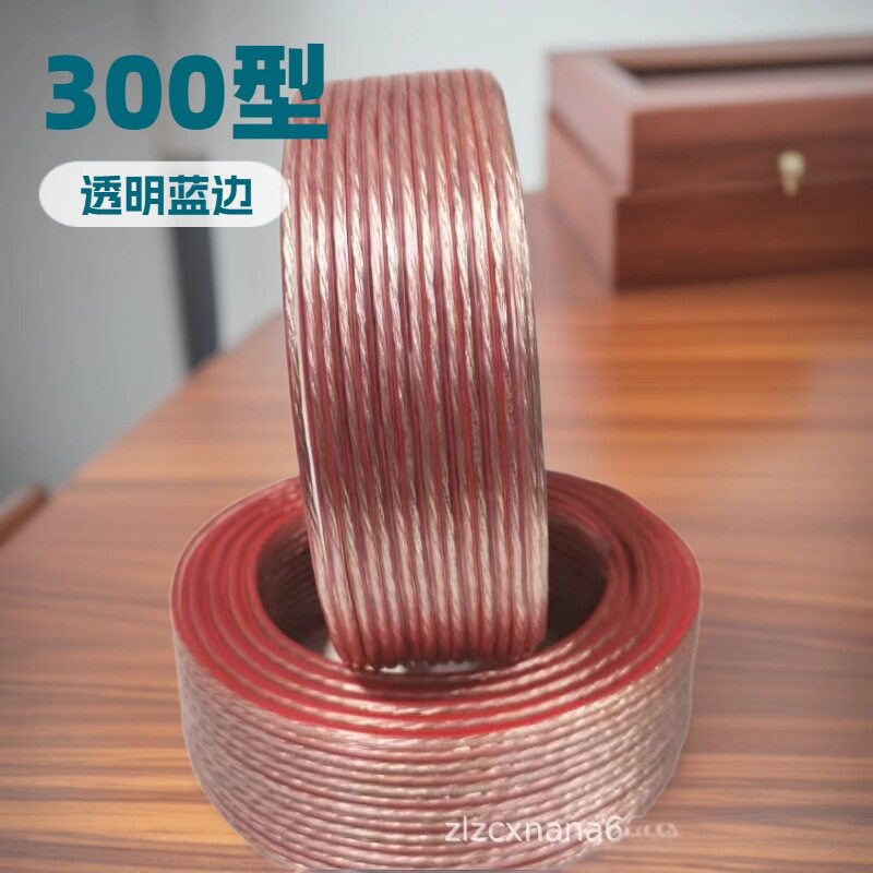 300型透明蓝边音响喇叭线